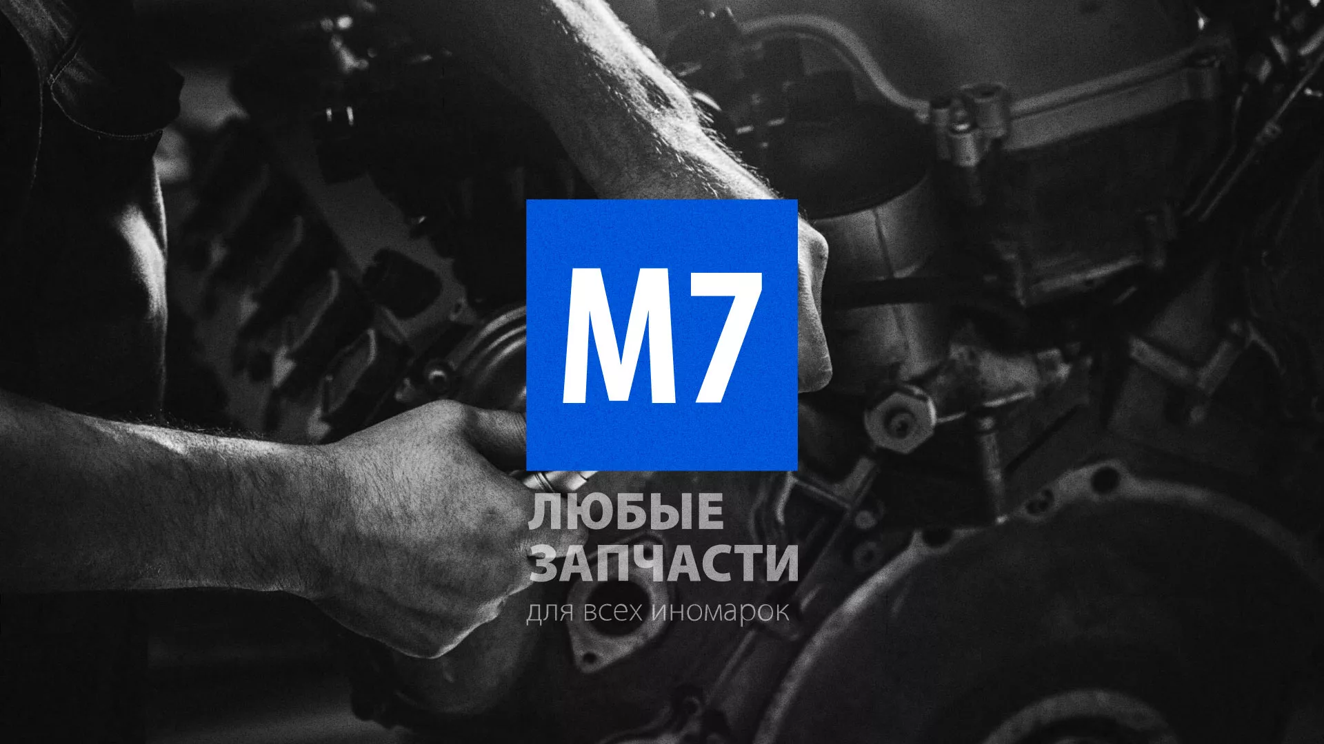 Разработка сайта магазина автозапчастей «М7» в Семёнове